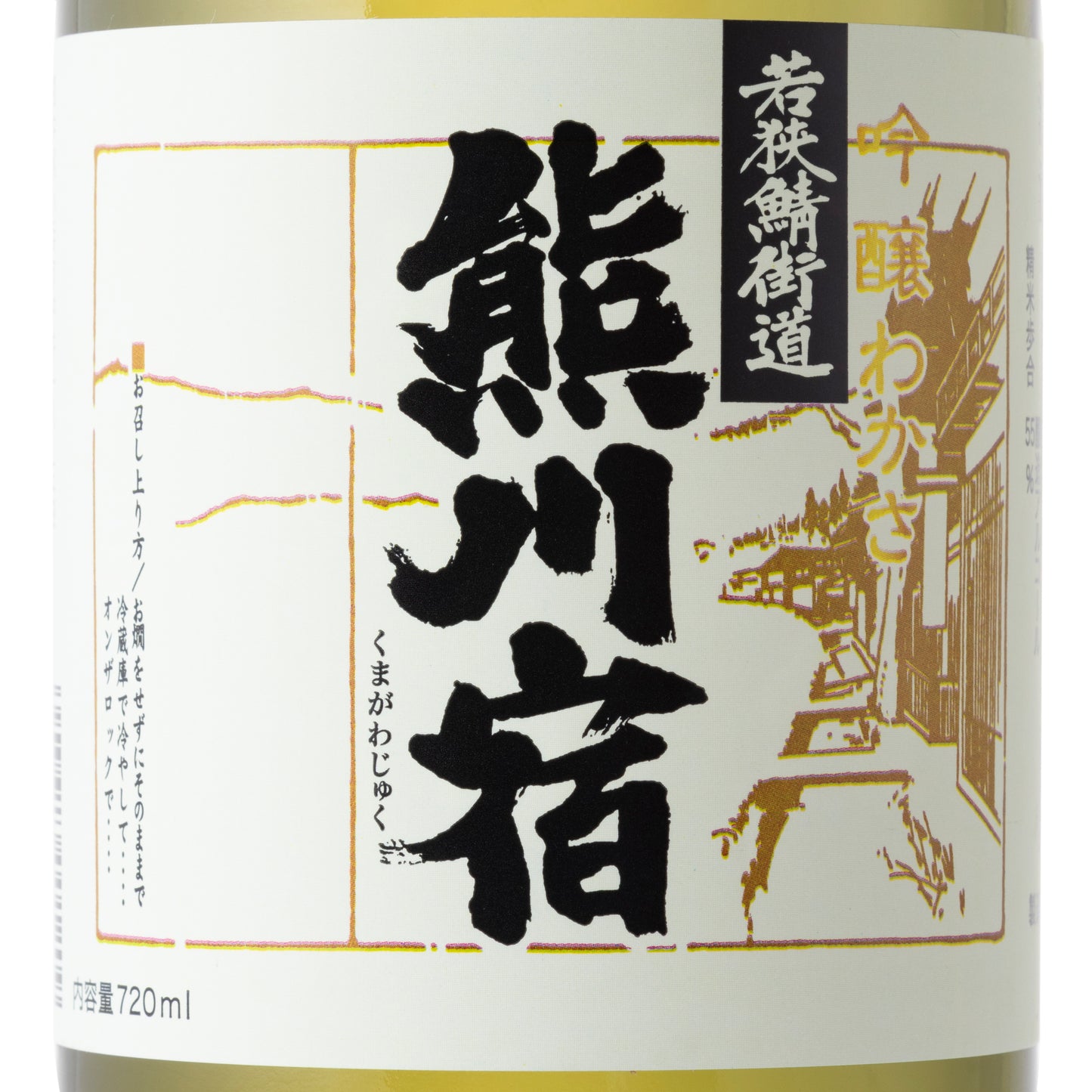 吟醸 熊川宿 (くまがわじゅく)