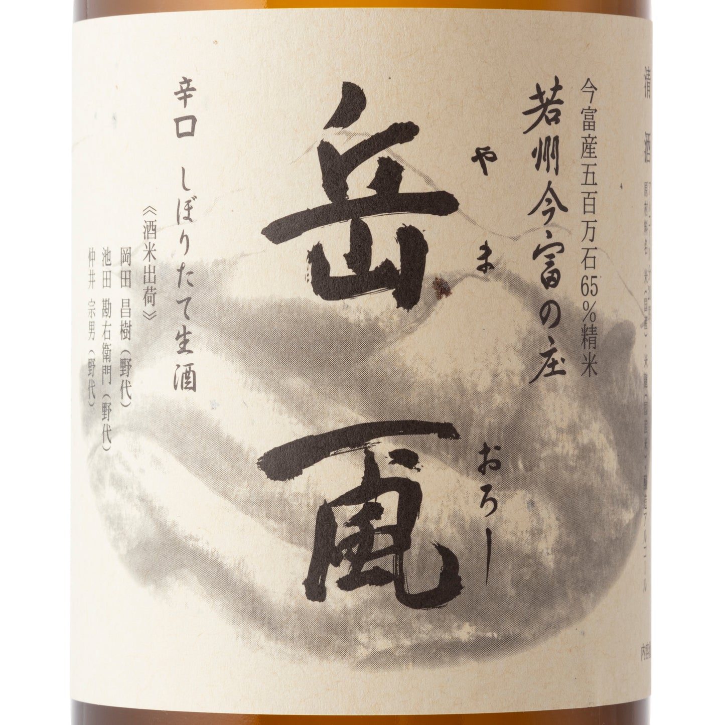 岳颪(やまおろし)