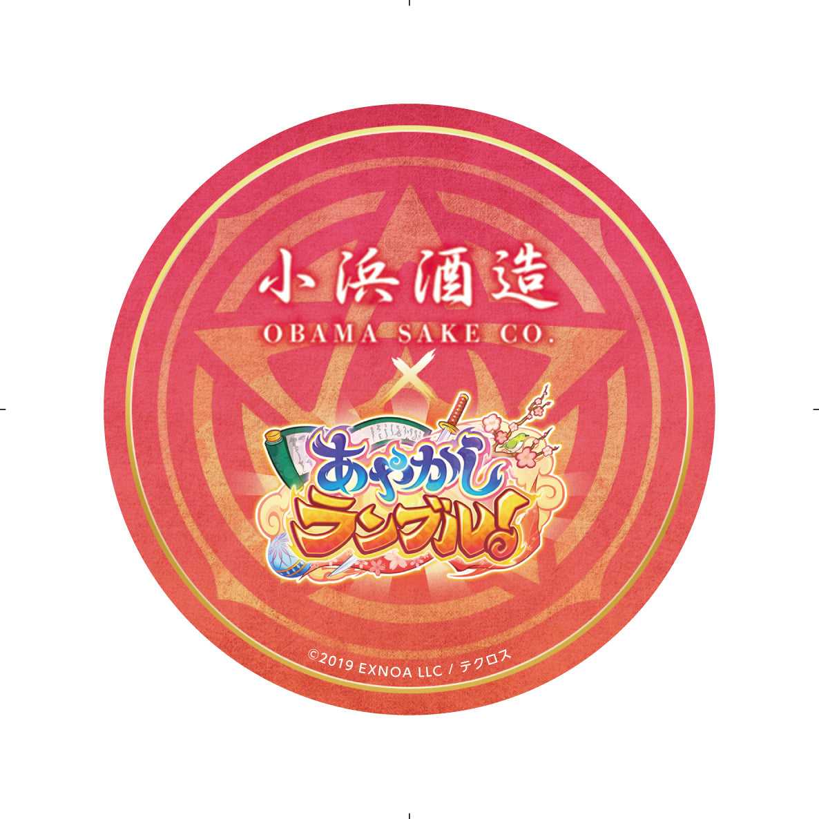 ★★【500本限定】★★   あやかしランブルコラボ純米酒