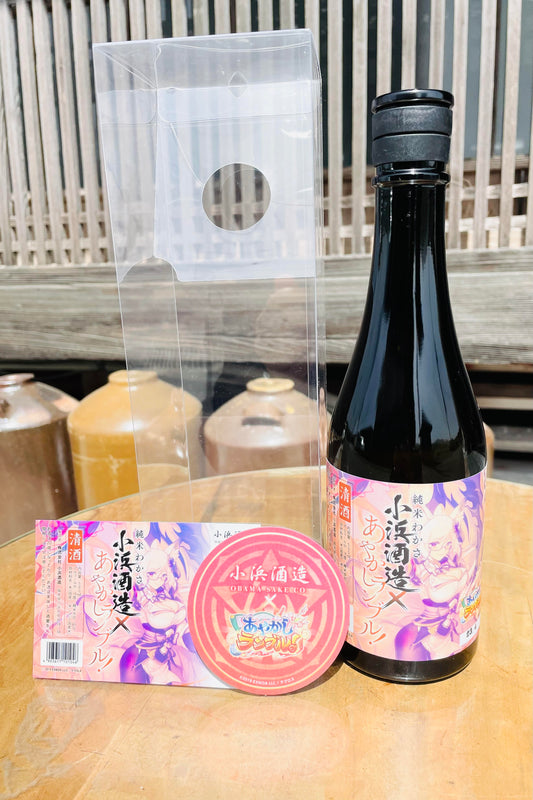 ★★【500本限定】★★   あやかしランブルコラボ純米酒